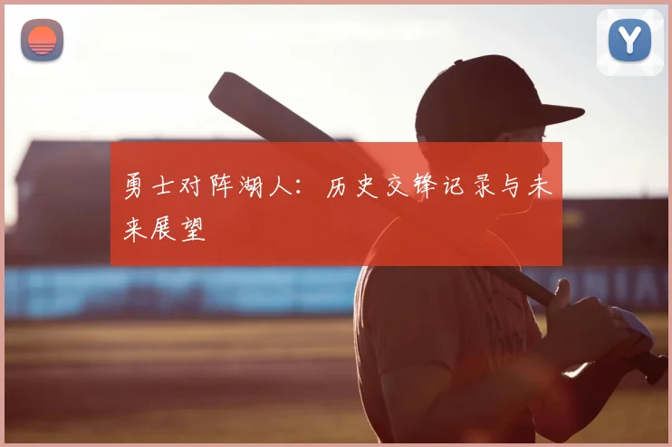 勇士对阵湖人：历史交锋记录与未来展望