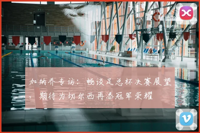 加纳乔专访：畅谈足总杯决赛展望，期待为切尔西再添冠军荣耀