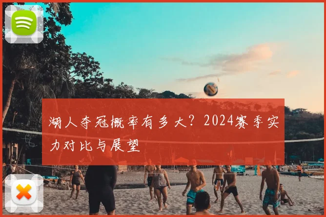 湖人夺冠概率有多大？2024赛季实力对比与展望