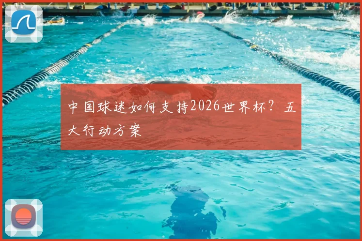 中国球迷如何支持2026世界杯？五大行动方案