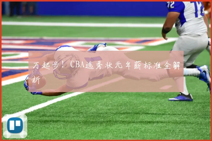 万起步!CBA选秀状元年薪标准全解析