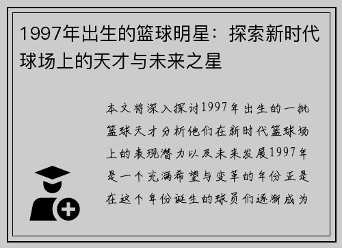 1997年出生的篮球明星：探索新时代球场上的天才与未来之星