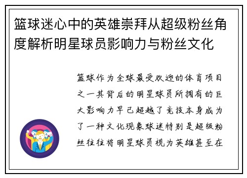 篮球迷心中的英雄崇拜从超级粉丝角度解析明星球员影响力与粉丝文化