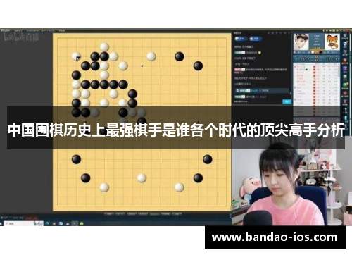 中国围棋历史上最强棋手是谁各个时代的顶尖高手分析