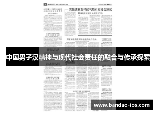 中国男子汉精神与现代社会责任的融合与传承探索