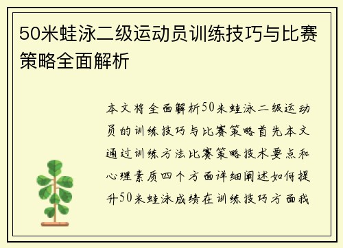 50米蛙泳二级运动员训练技巧与比赛策略全面解析