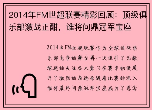2014年FM世超联赛精彩回顾:顶级俱乐部激战正酣,谁将问鼎冠军宝座