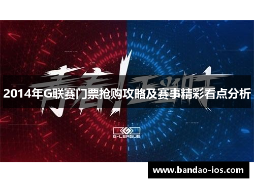 2014年G联赛门票抢购攻略及赛事精彩看点分析