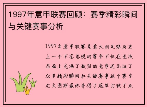 1997年意甲联赛回顾:赛季精彩瞬间与关键赛事分析