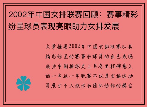 2002年中国女排联赛回顾:赛事精彩纷呈球员表现亮眼助力女排发展
