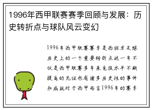 1996年西甲联赛赛季回顾与发展:历史转折点与球队风云变幻