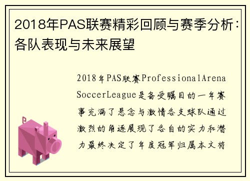 2018年PAS联赛精彩回顾与赛季分析:各队表现与未来展望