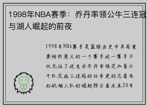 1998年NBA赛季:乔丹率领公牛三连冠与湖人崛起的前夜