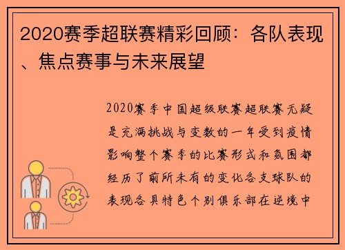 2020赛季超联赛精彩回顾:各队表现、焦点赛事与未来展望