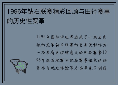 1996年钻石联赛精彩回顾与田径赛事的历史性变革