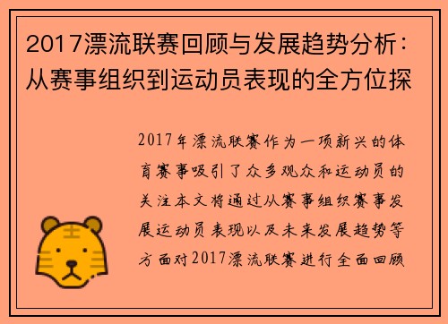 2017漂流联赛回顾与发展趋势分析:从赛事组织到运动员表现的全方位探讨