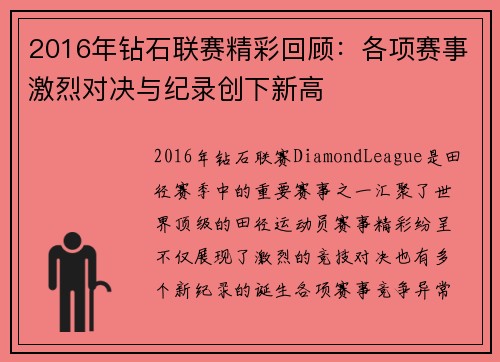 2016年钻石联赛精彩回顾:各项赛事激烈对决与纪录创下新高