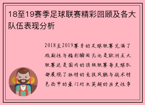 18至19赛季足球联赛精彩回顾及各大队伍表现分析