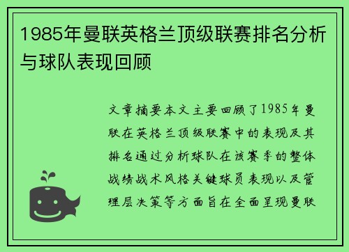1985年曼联英格兰顶级联赛排名分析与球队表现回顾