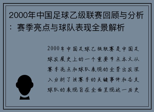 2000年中国足球乙级联赛回顾与分析:赛季亮点与球队表现全景解析