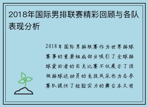 2018年国际男排联赛精彩回顾与各队表现分析