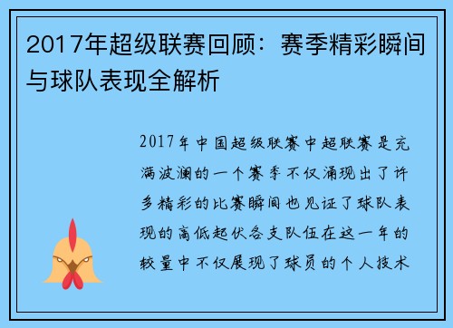 2017年超级联赛回顾:赛季精彩瞬间与球队表现全解析