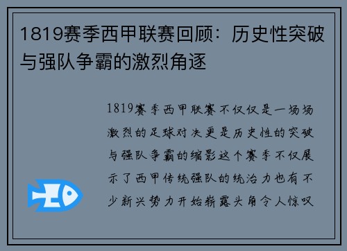 1819赛季西甲联赛回顾:历史性突破与强队争霸的激烈角逐