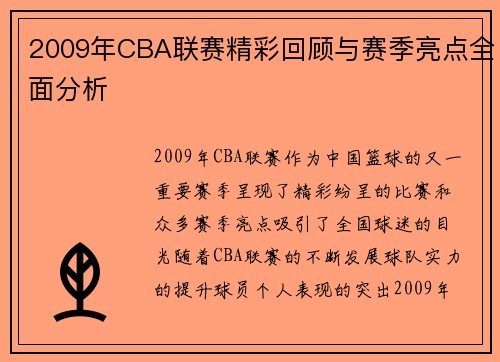 2009年CBA联赛精彩回顾与赛季亮点全面分析