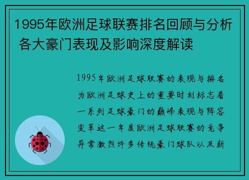 1995年欧洲足球联赛排名回顾与分析 各大豪门表现及影响深度解读