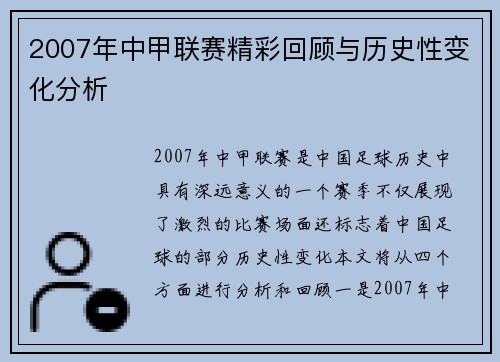 2007年中甲联赛精彩回顾与历史性变化分析