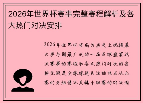 2026年世界杯赛事完整赛程解析及各大热门对决安排