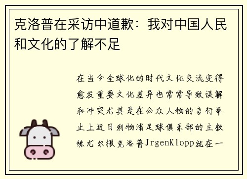克洛普在采访中道歉：我对中国人民和文化的了解不足
