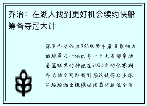 乔治：在湖人找到更好机会续约快船筹备夺冠大计
