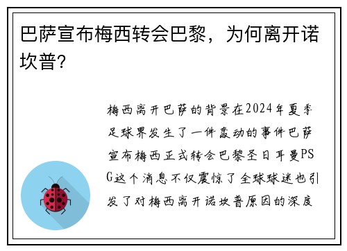 巴萨宣布梅西转会巴黎,为何离开诺坎普?