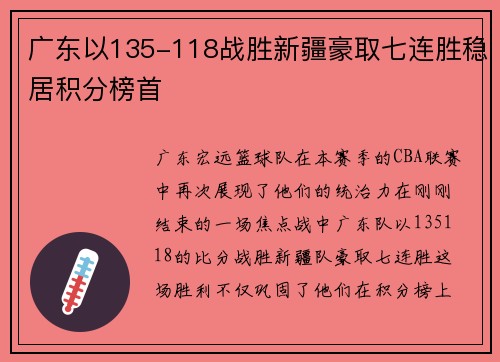 广东以135-118战胜新疆豪取七连胜稳居积分榜首