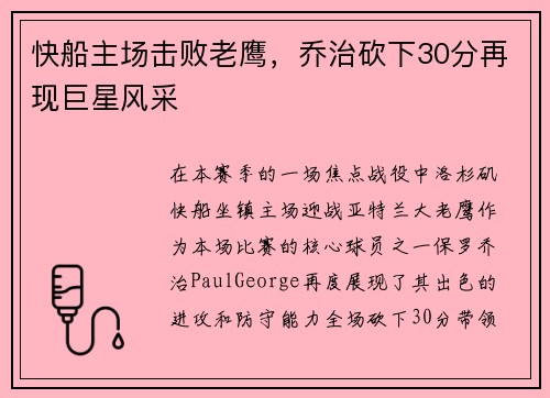 快船主场击败老鹰,乔治砍下30分再现巨星风采