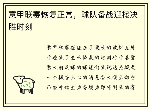 意甲联赛恢复正常,球队备战迎接决胜时刻