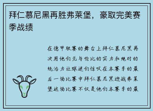 拜仁慕尼黑再胜弗莱堡，豪取完美赛季战绩