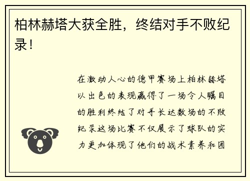 柏林赫塔大获全胜，终结对手不败纪录！