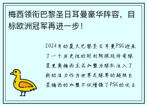 梅西领衔巴黎圣日耳曼豪华阵容，目标欧洲冠军再进一步！