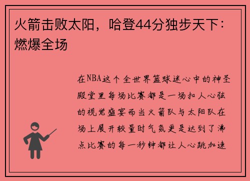 火箭击败太阳，哈登44分独步天下：燃爆全场