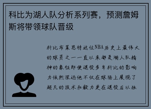 科比为湖人队分析系列赛,预测詹姆斯将带领球队晋级