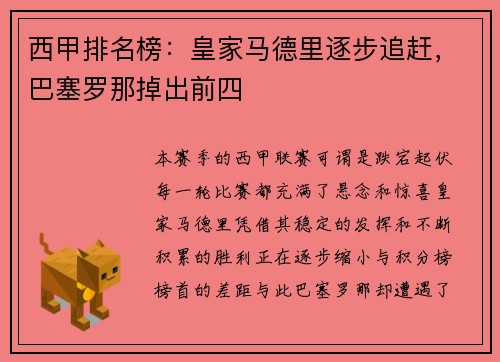 西甲排名榜:皇家马德里逐步追赶,巴塞罗那掉出前四