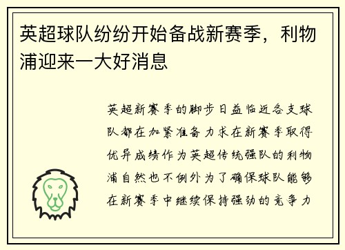 英超球队纷纷开始备战新赛季,利物浦迎来一大好消息