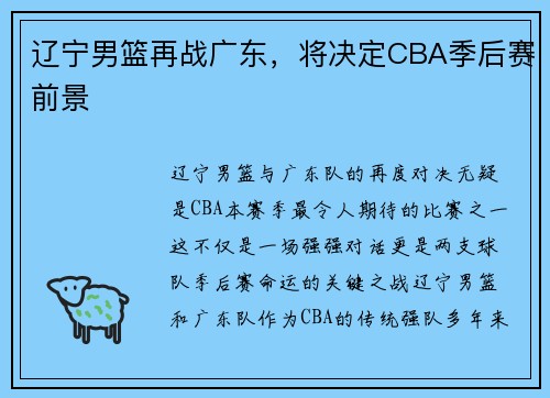 辽宁男篮再战广东，将决定CBA季后赛前景