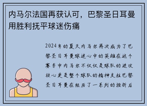 内马尔法国再获认可,巴黎圣日耳曼用胜利抚平球迷伤痛