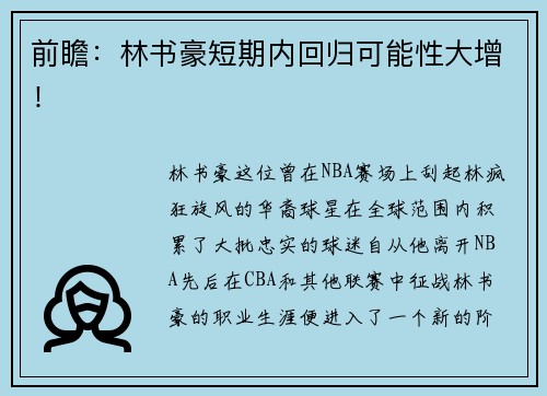 前瞻:林书豪短期内回归可能性大增!