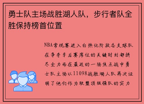 勇士队主场战胜湖人队,步行者队全胜保持榜首位置