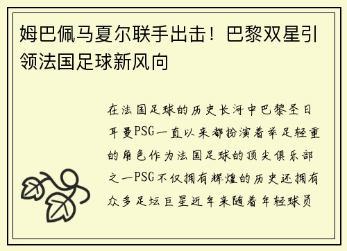 姆巴佩马夏尔联手出击!巴黎双星引领法国足球新风向