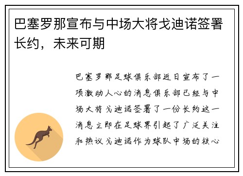 巴塞罗那宣布与中场大将戈迪诺签署长约,未来可期